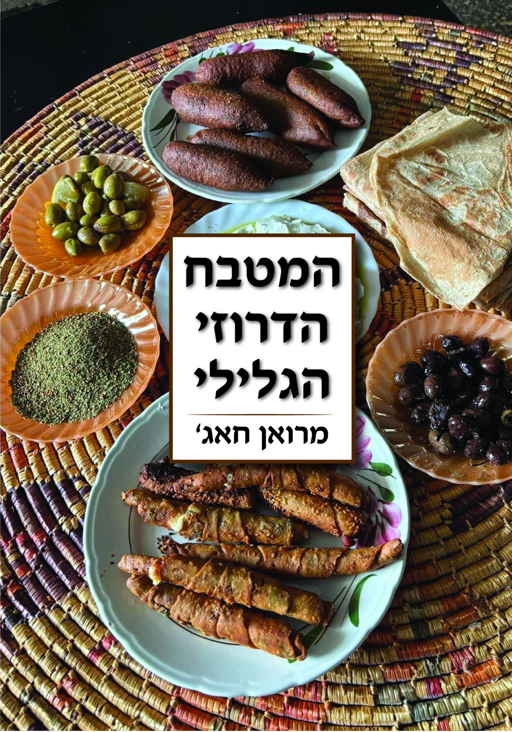 המטבח הדרוזי הגלילי