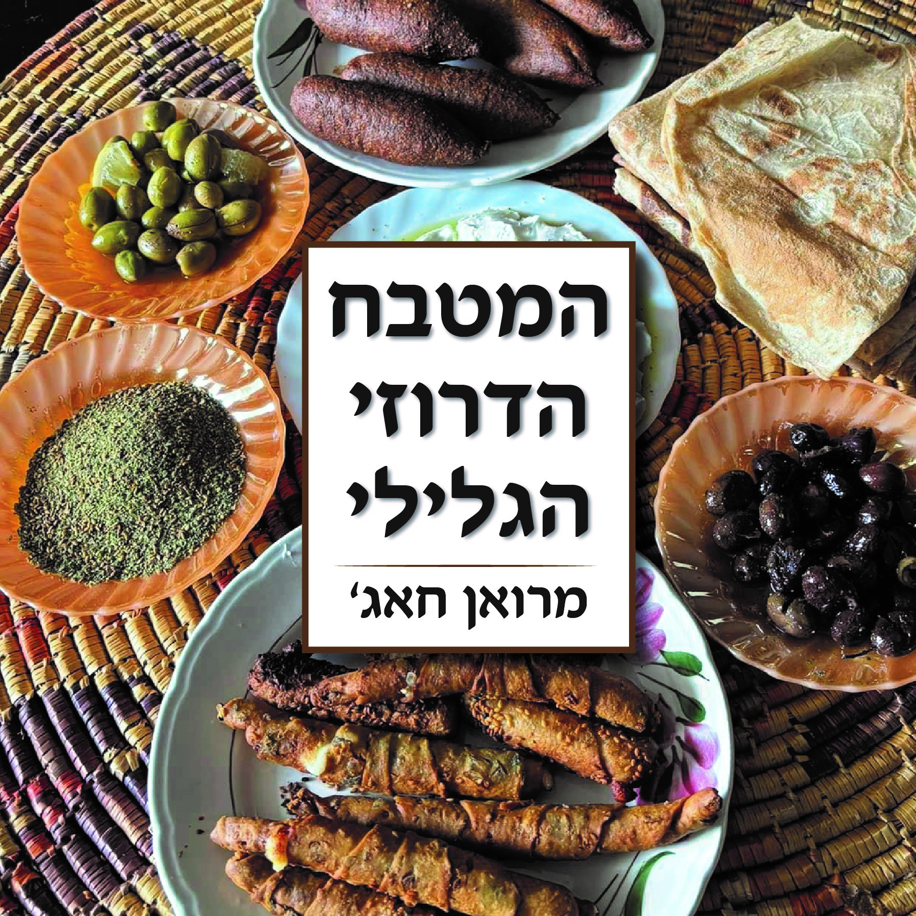 המטבח הדרוזי הגלילי