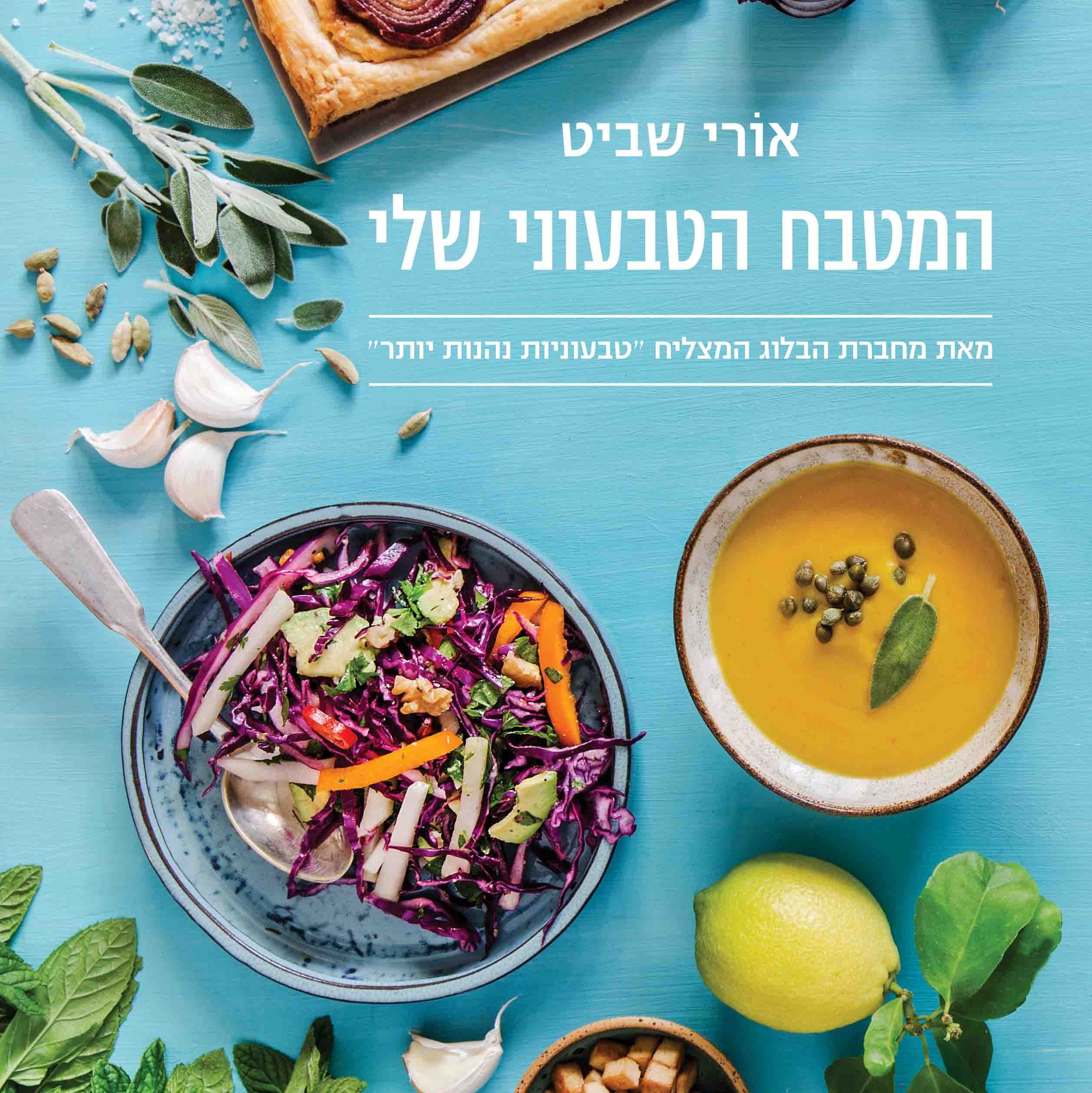 המטבח הטבעוני שלי