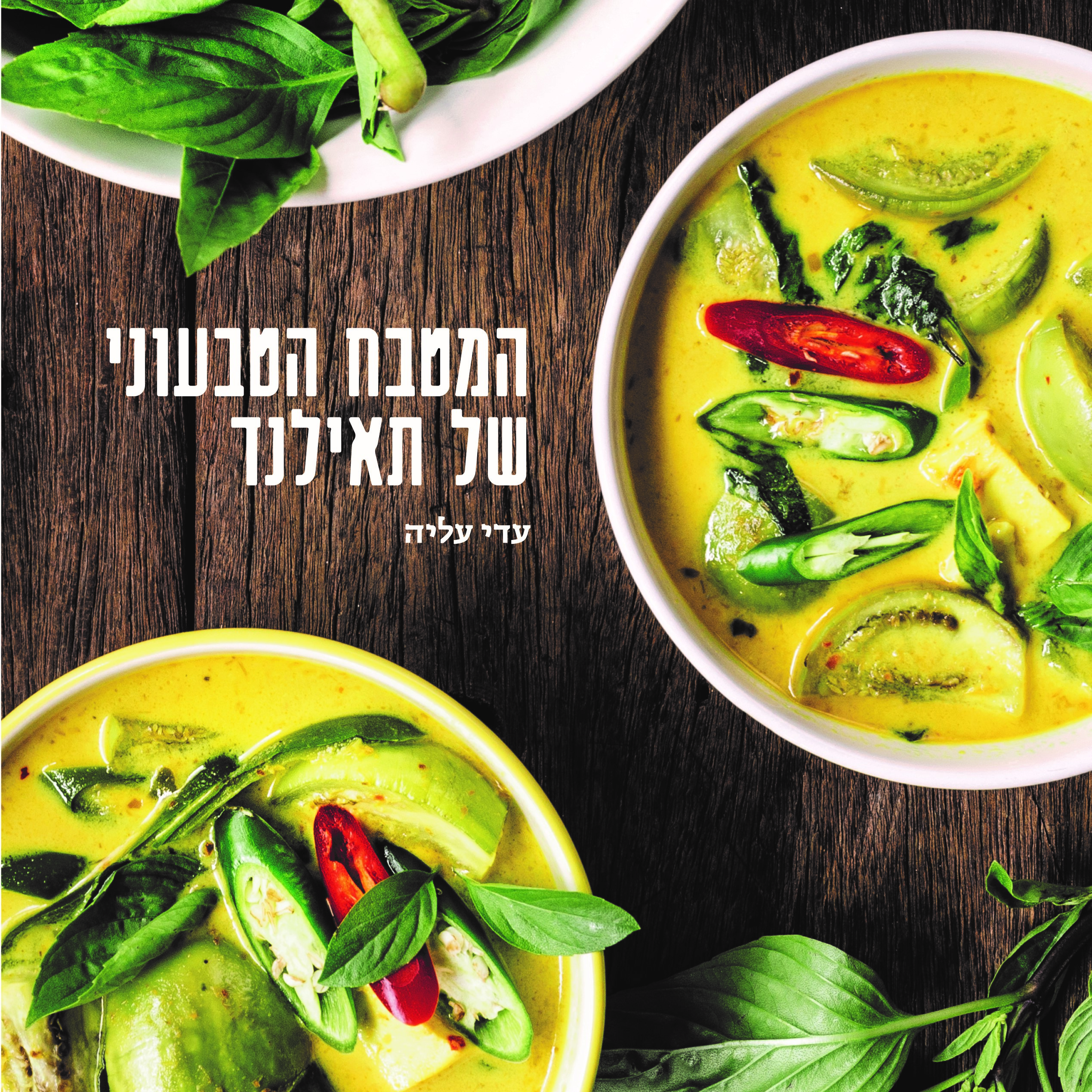 המטבח הטבעוני של תאילנד