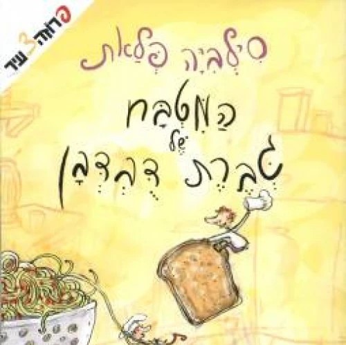 המטבח של גברת דובדבן