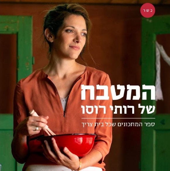המטבח של רותי רוסו