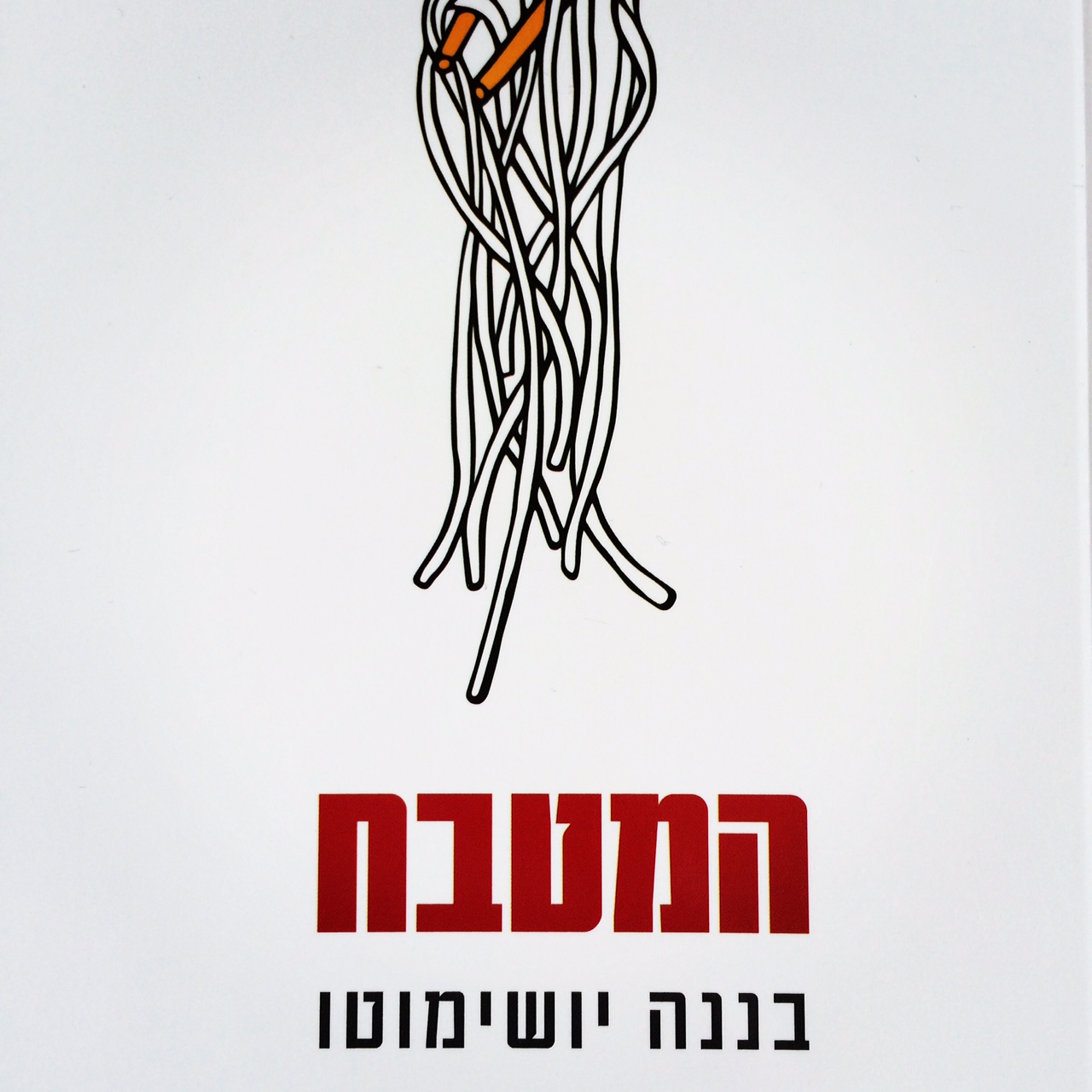 המטבח