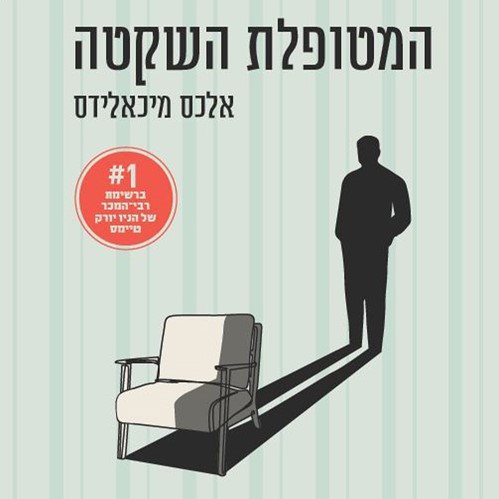 המטופלת השקטה