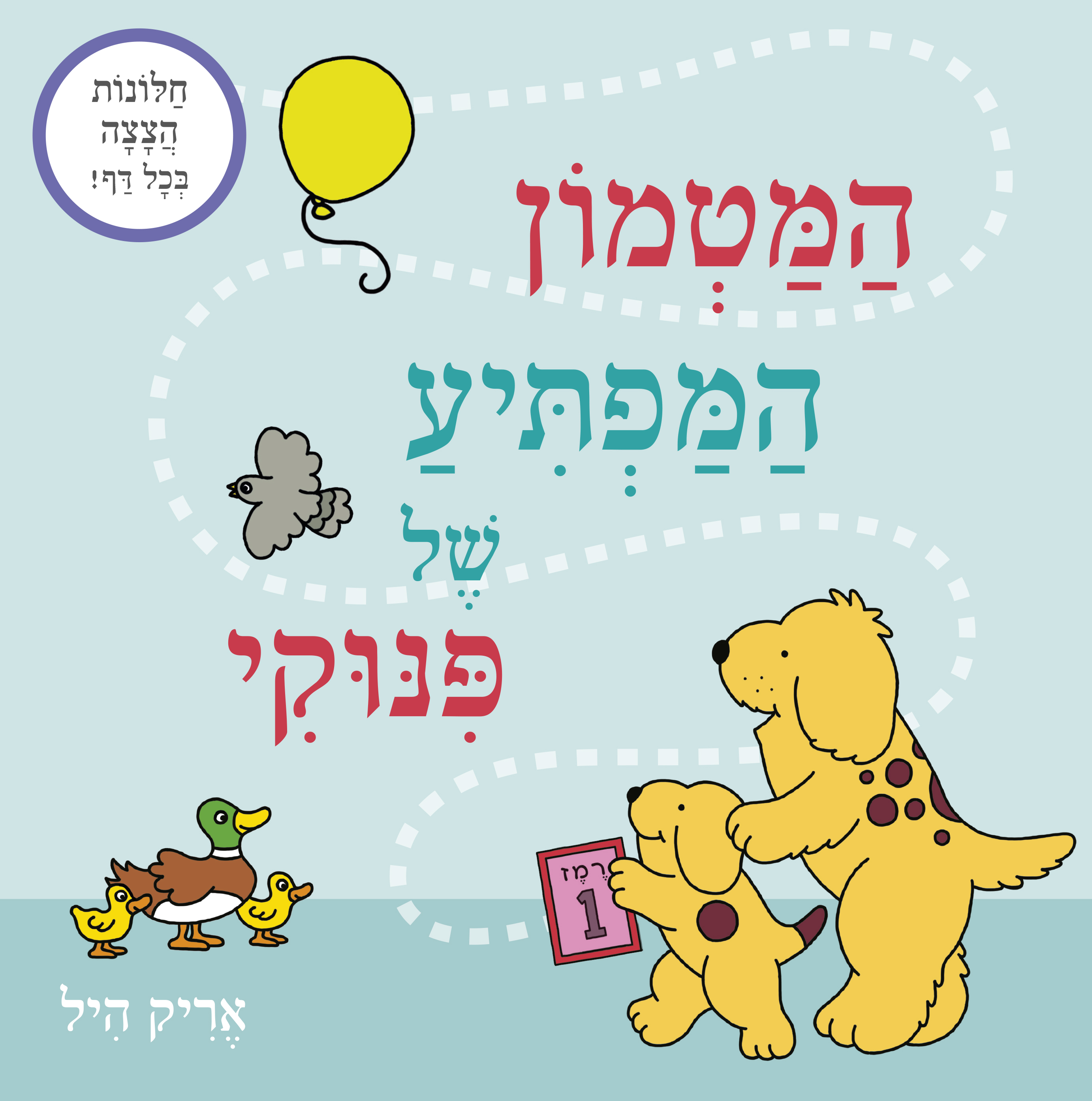 המטמון המפתיע של פינוקי