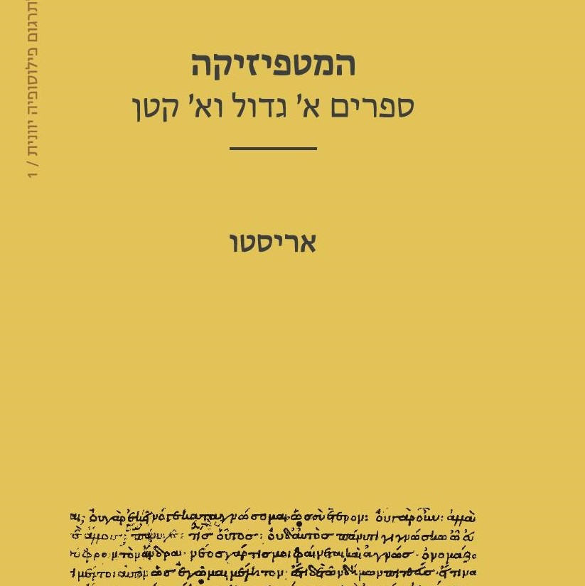 המטפיזיקה - ספרים א' גדול וא' קטן
