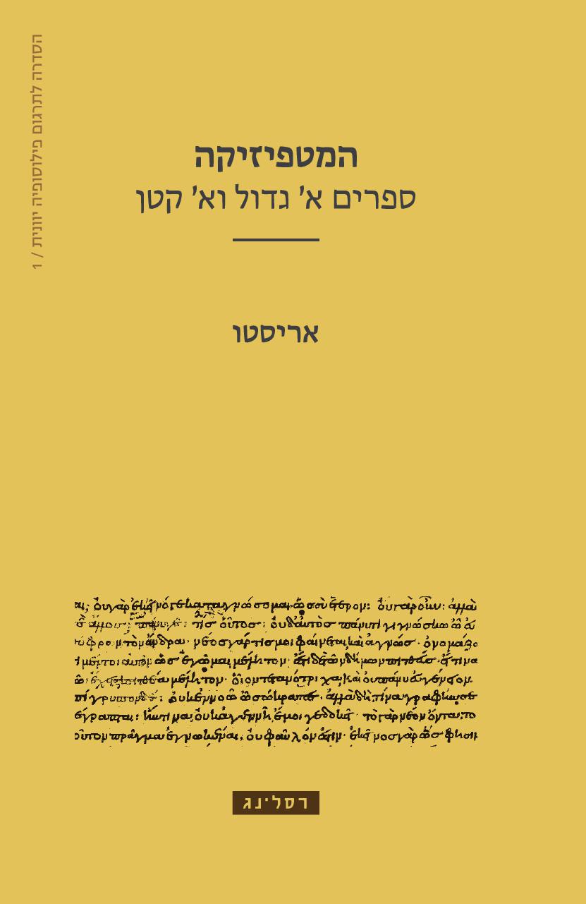 המטפיזיקה - ספרים א' גדול וא' קטן