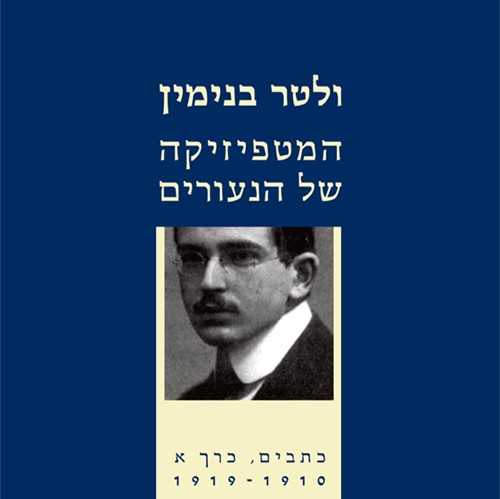 המטפיזיקה של הנעורים [כתבים, כרך א' 1910- 1919]