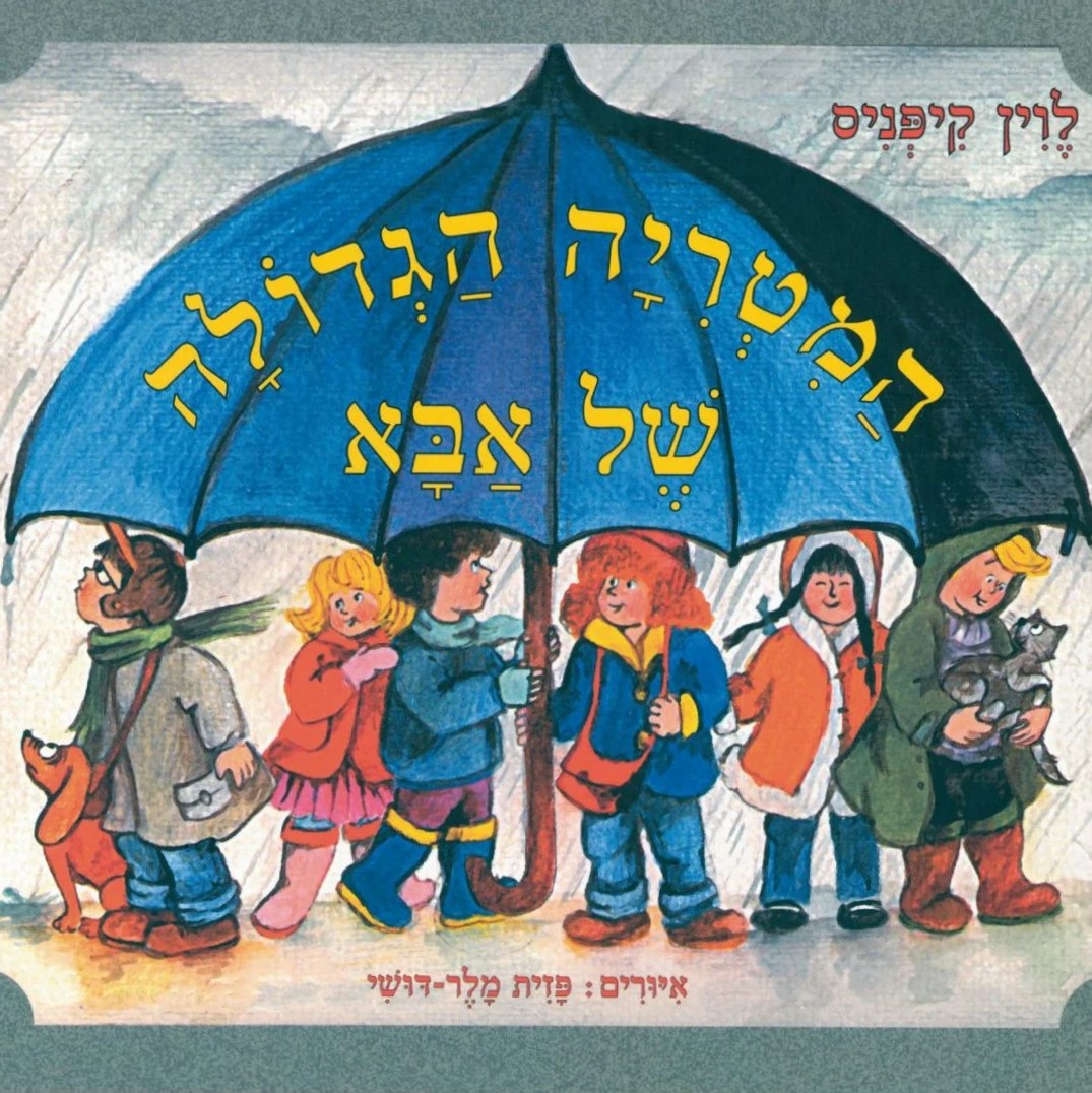 המטרייה הגדולה של אבא - קרטון