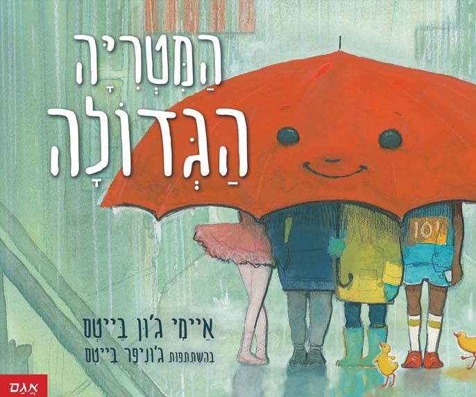 המטרייה הגדולה