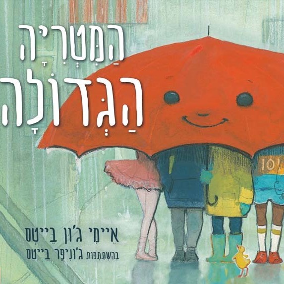 המטרייה הגדולה