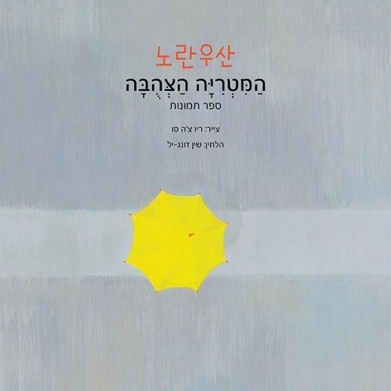 המטרייה הצהובה