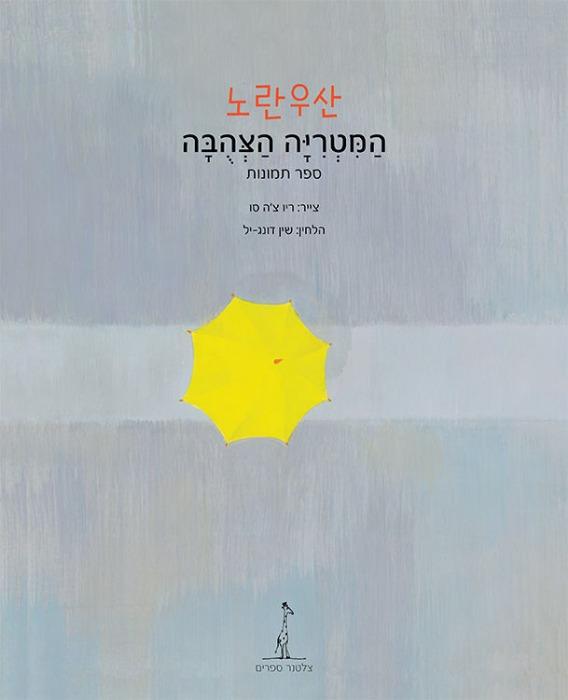 המטרייה הצהובה