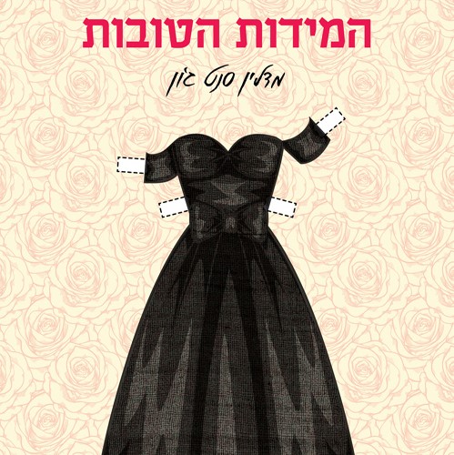 המידות הטובות