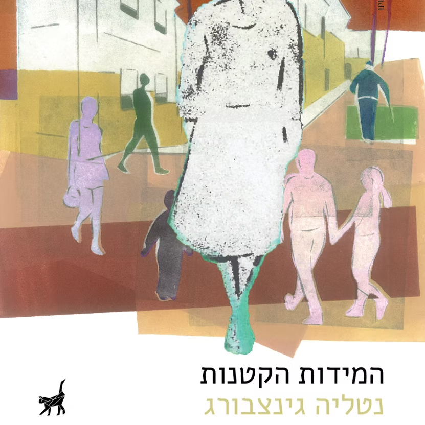 המידות הקטנות