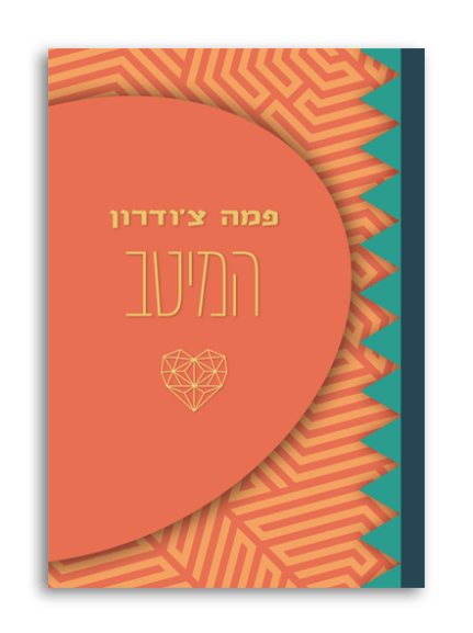 המיטב - פמה צ'ודרון