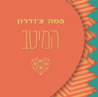 המיטב - פמה צ'ודרון