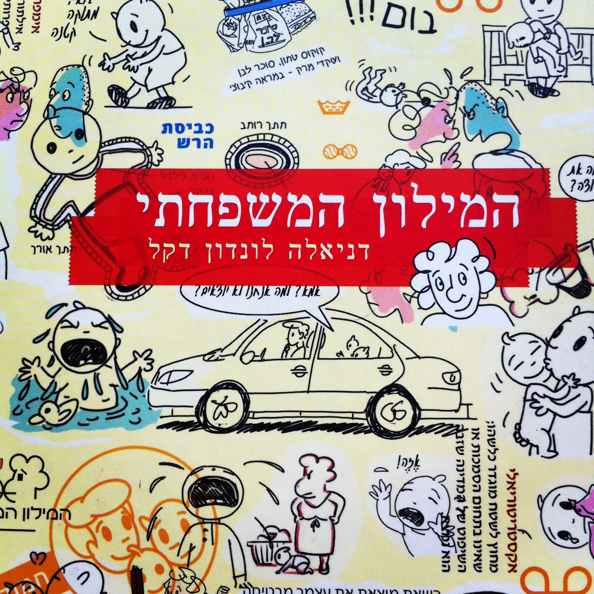 המילון המשפחתי