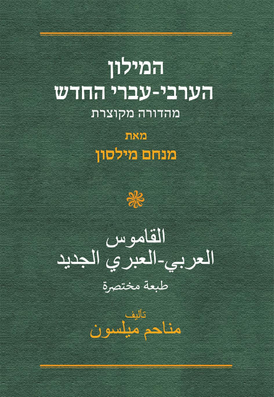 המילון הערבי-עברי החדש – מהדורה מקוצרת