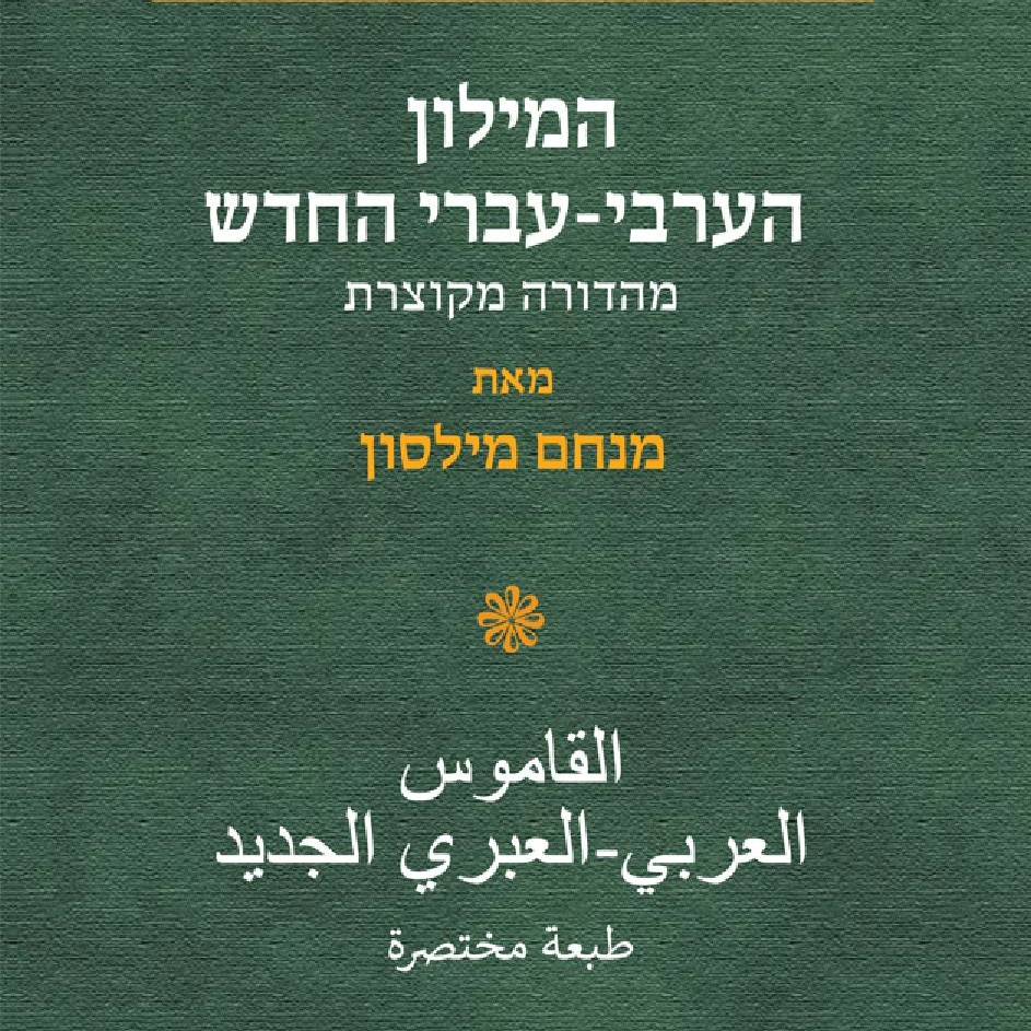 המילון הערבי-עברי החדש – מהדורה מקוצרת