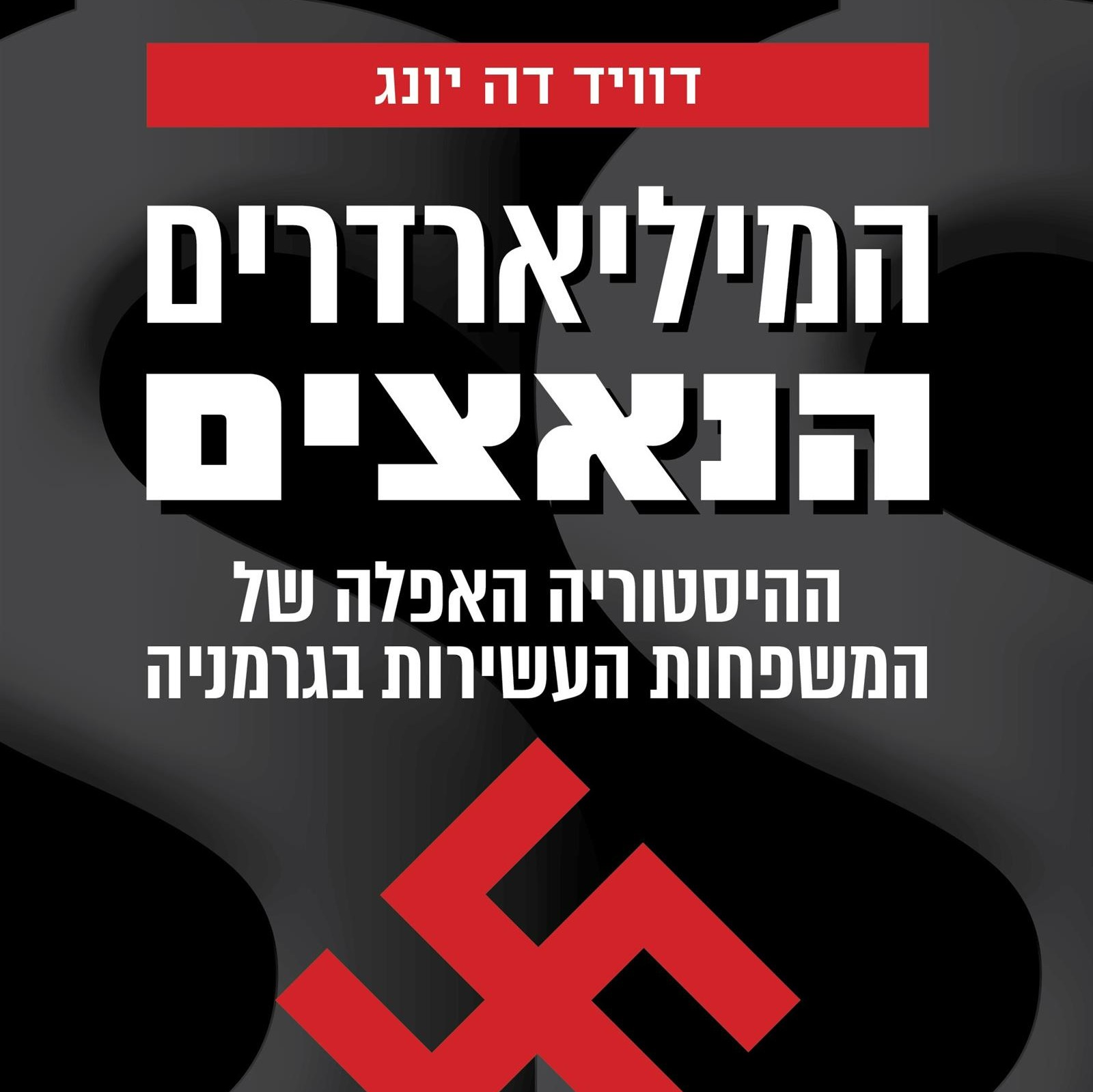 המיליארדרים הנאצים