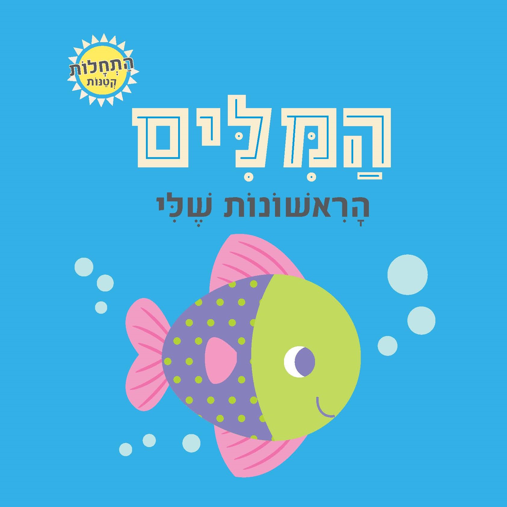 המילים הראשונות שלי