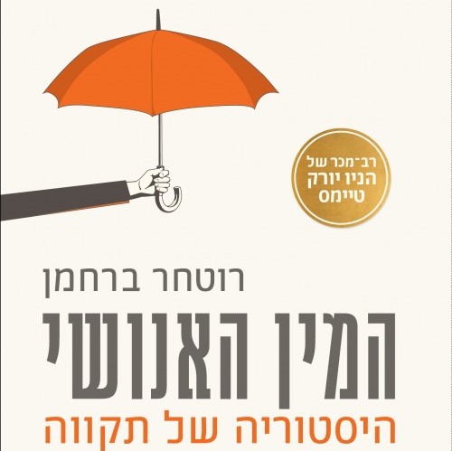 המין האנושי