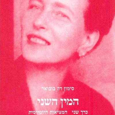 המין השני כרך שני המציאות היומיומית