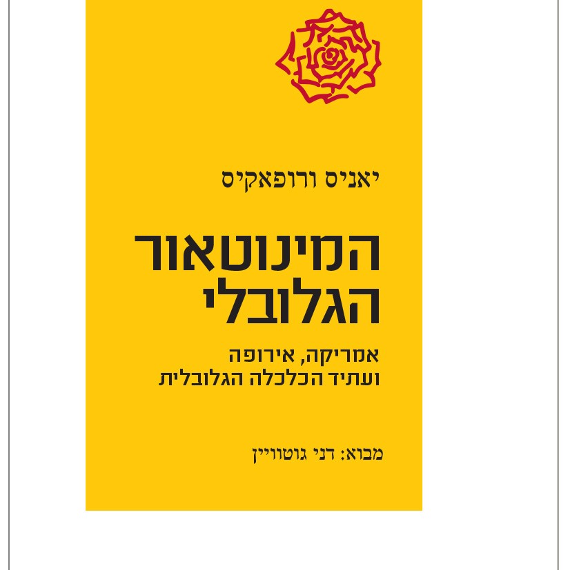 המינוטאור הגלובלי
