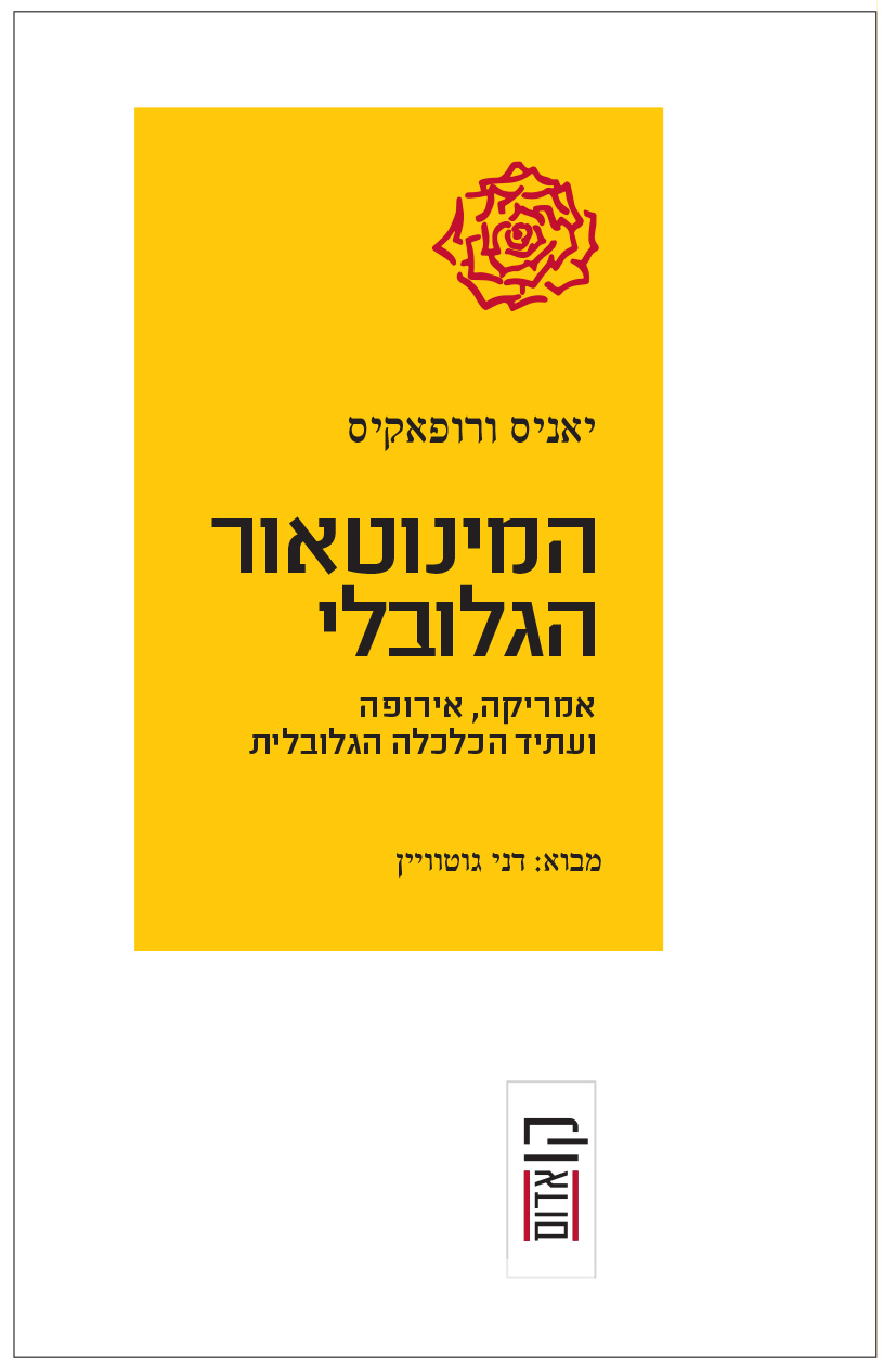 המינוטאור הגלובלי