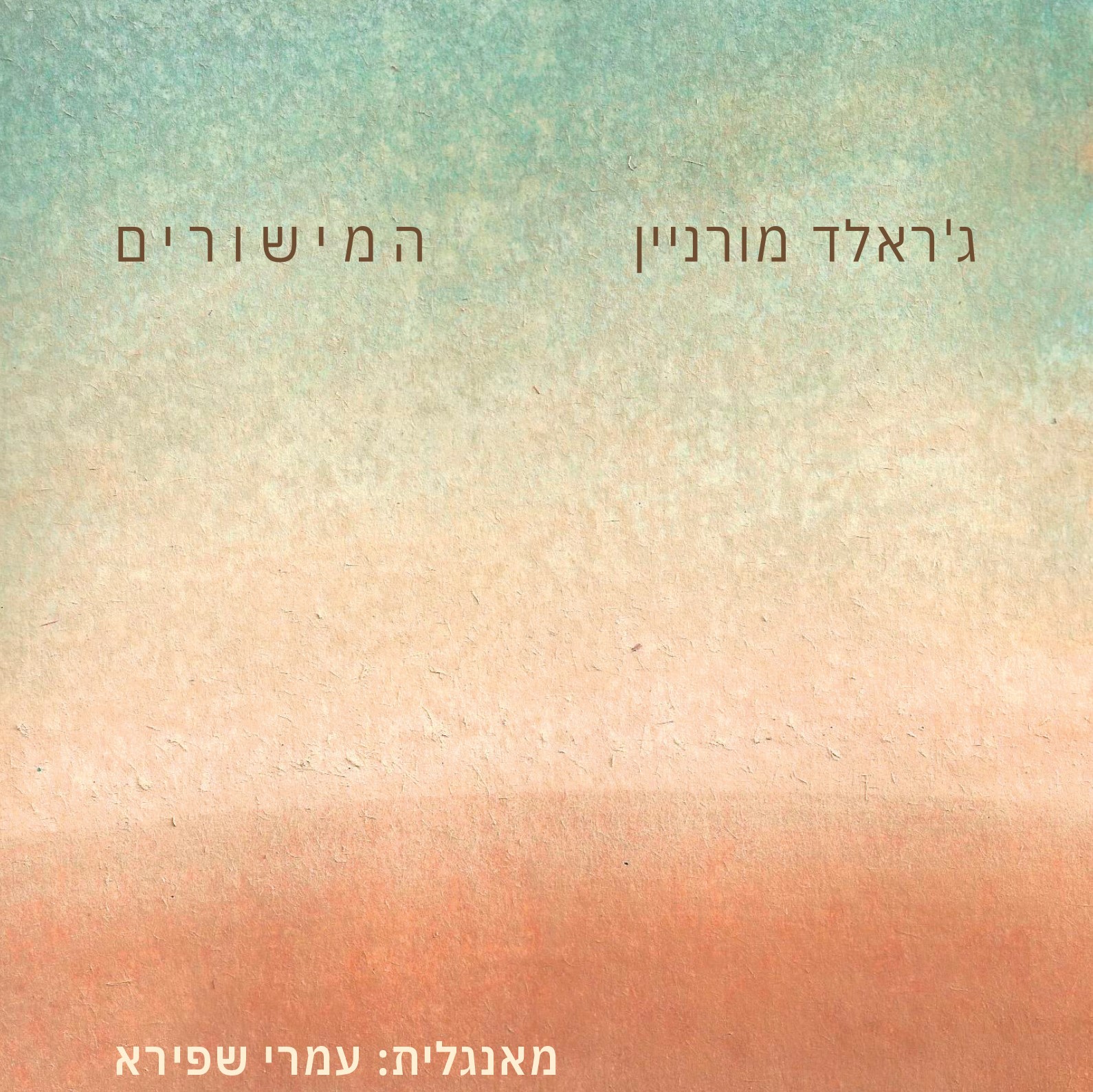 המישורים