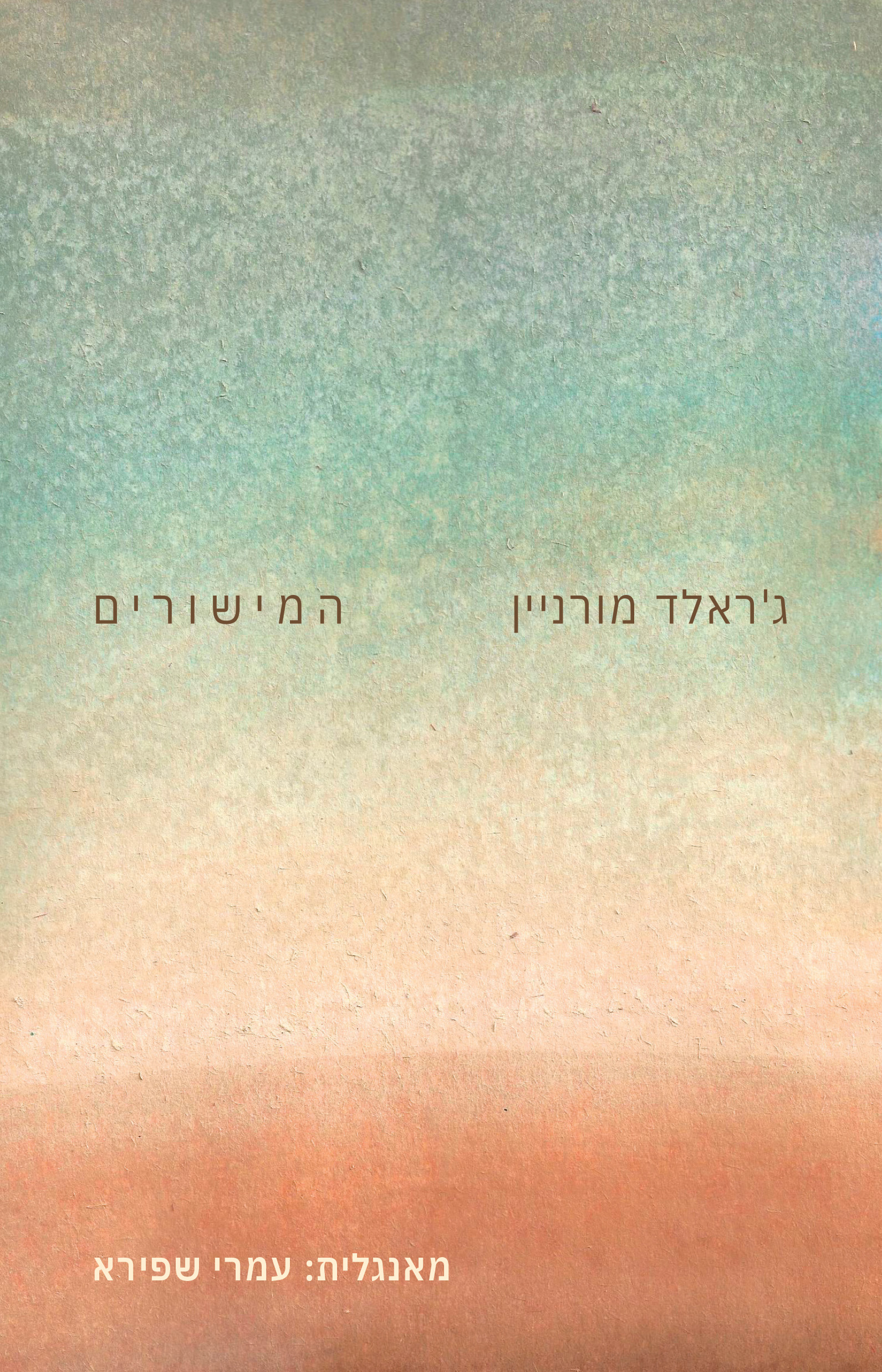המישורים
