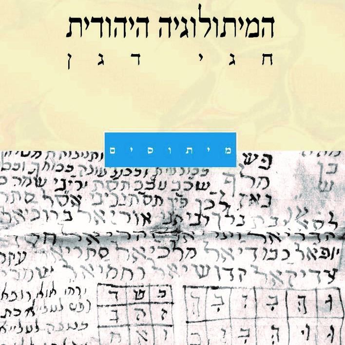 המיתולוגיה היהודית