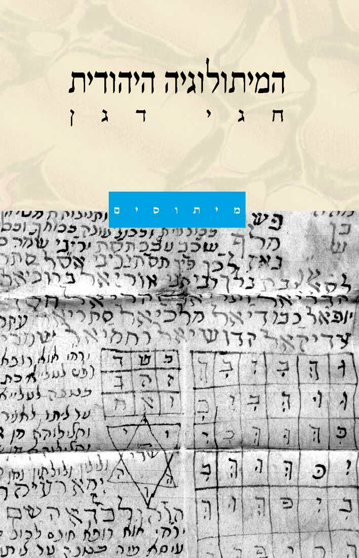 המיתולוגיה היהודית