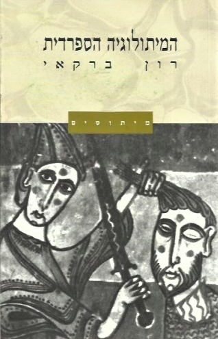 המיתולוגיה הספרדית