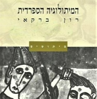 המיתולוגיה הספרדית