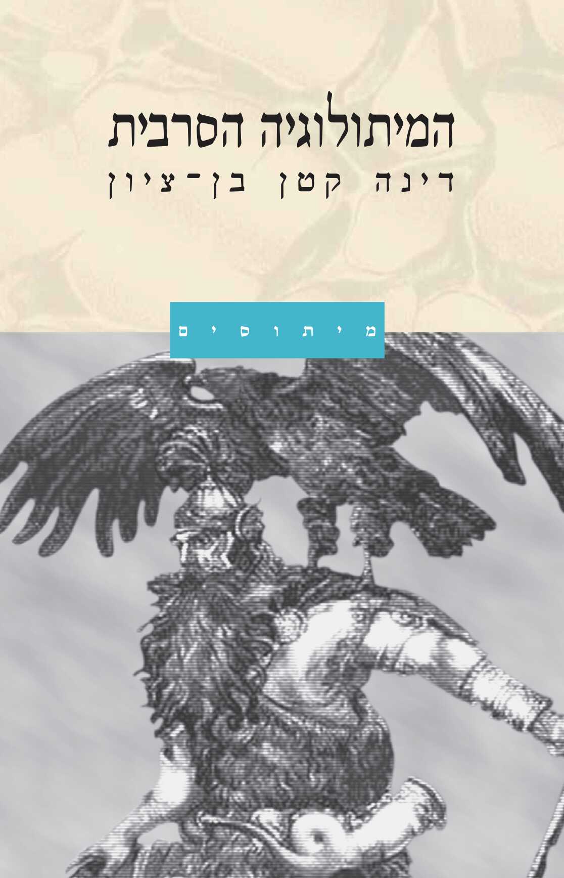 המיתולוגיה הסרבית