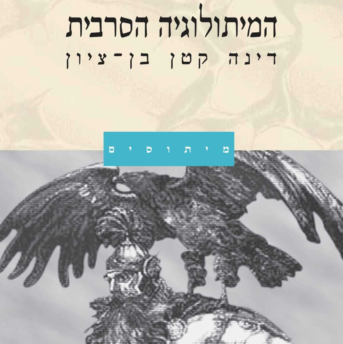 המיתולוגיה הסרבית