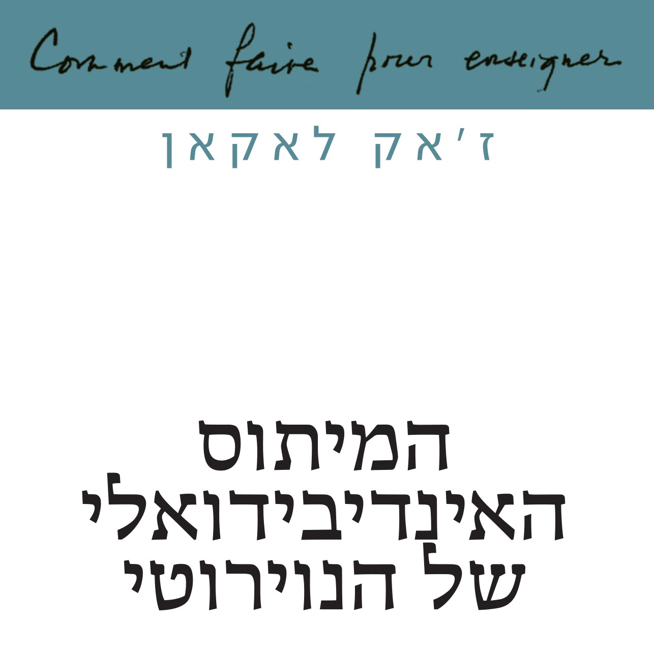 המיתוס האינדיבידואלי של הנוירוטי