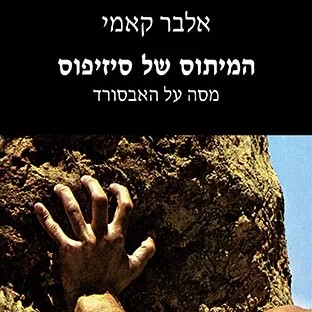 המיתוס של סיזיפוס - מהדורה מחודשת