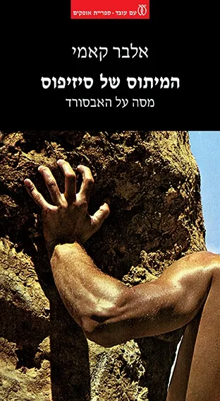 המיתוס של סיזיפוס - מהדורה מחודשת