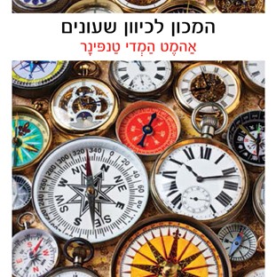 המכון לכיוון שעונים