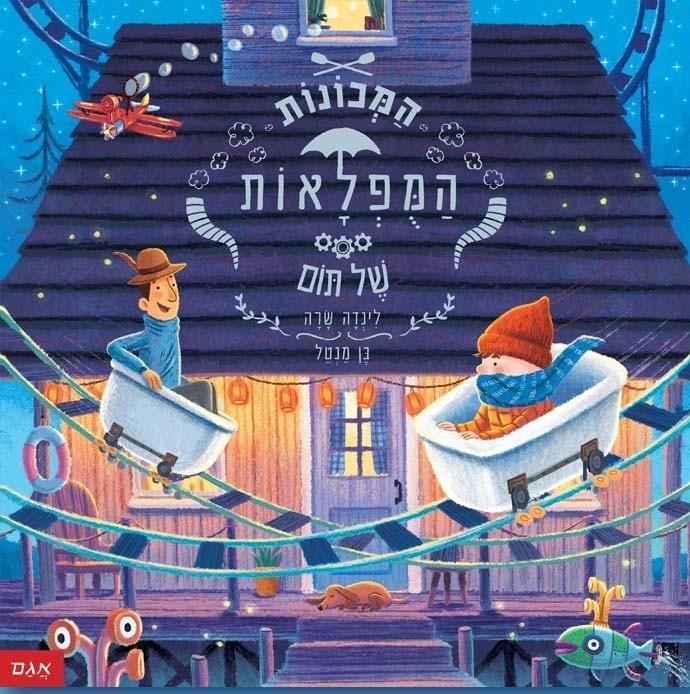 המכונות המופלאות של תום