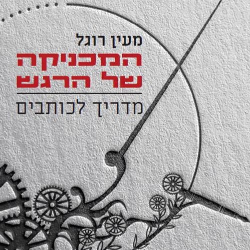 המכניקה של הרגש