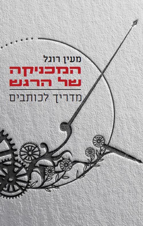 המכניקה של הרגש