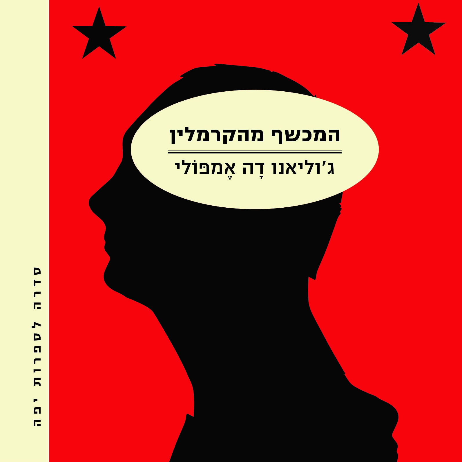 המכשף מהקרמלין