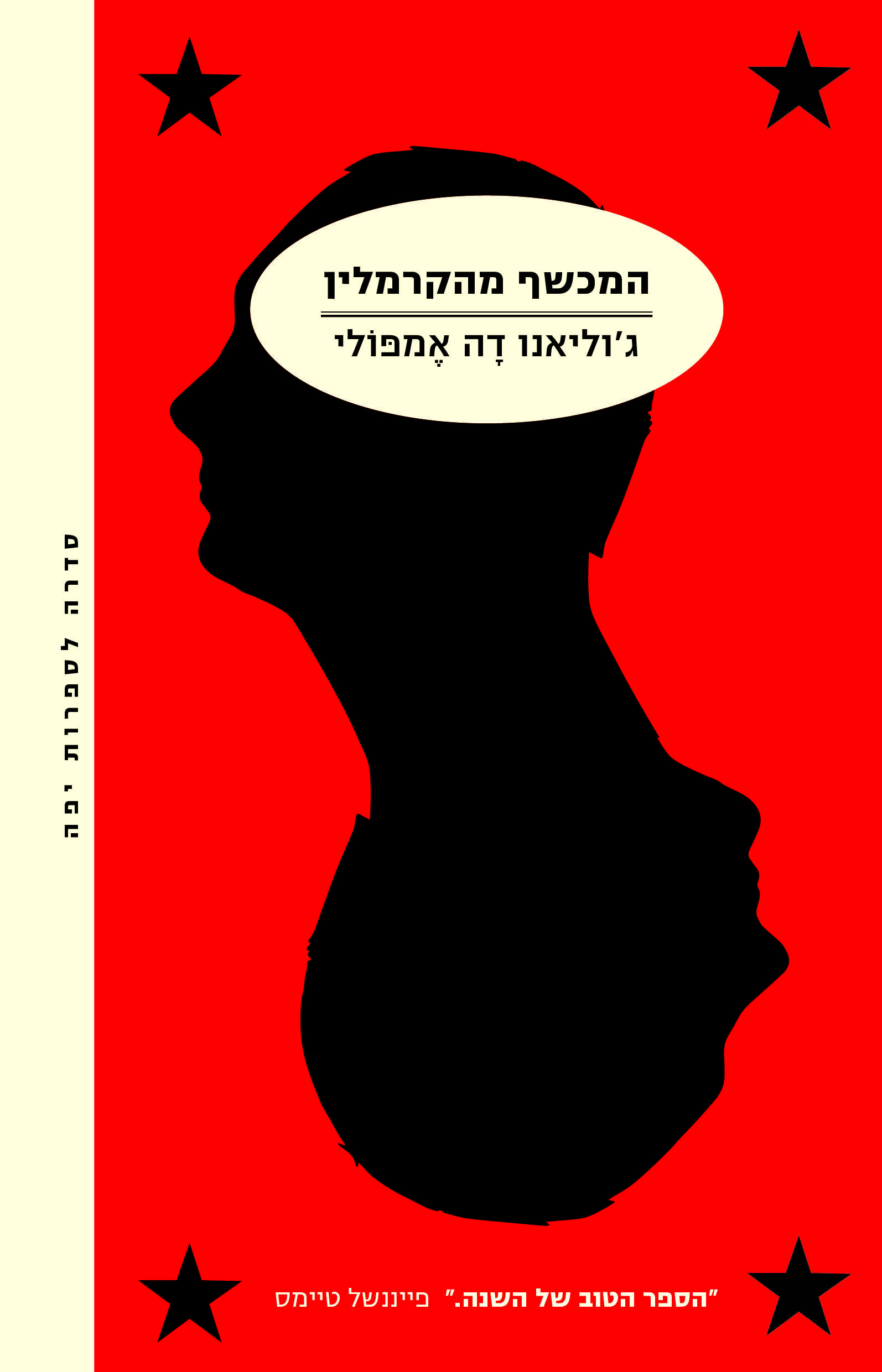 המכשף מהקרמלין
