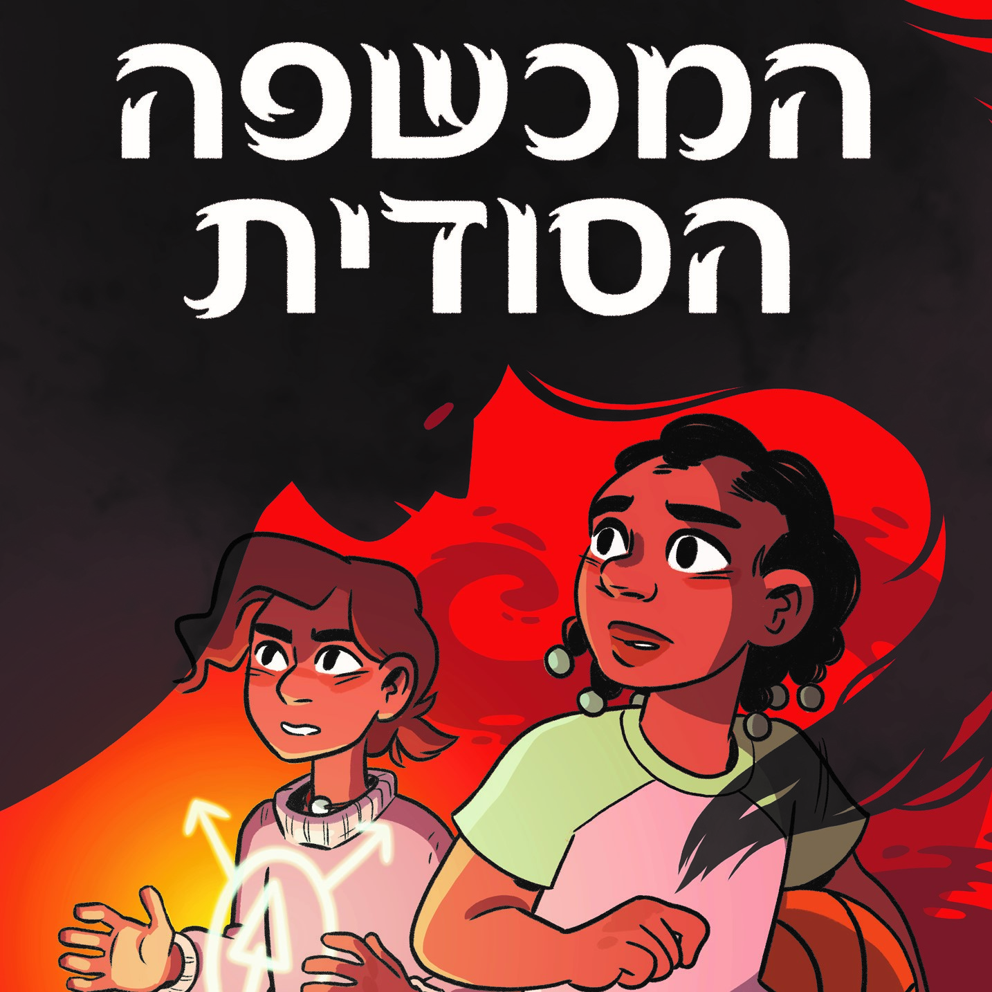 המכשפה הסודית