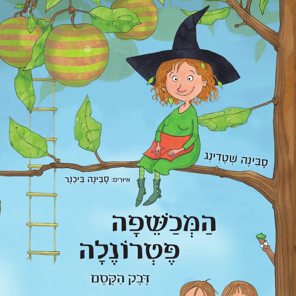 המכשפה פטרונלה דבק הקסם