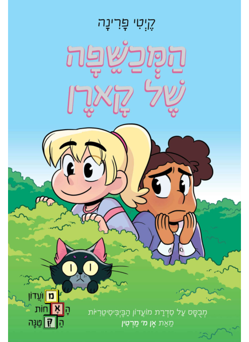 המכשפה של קארן - מועדון האחות הקטנה
